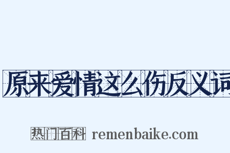 原来爱情这么伤反义词是什么意思的图片